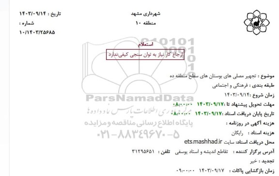 استعلام  تجهیر مصلی های بوستانهای سطح منطقه ده