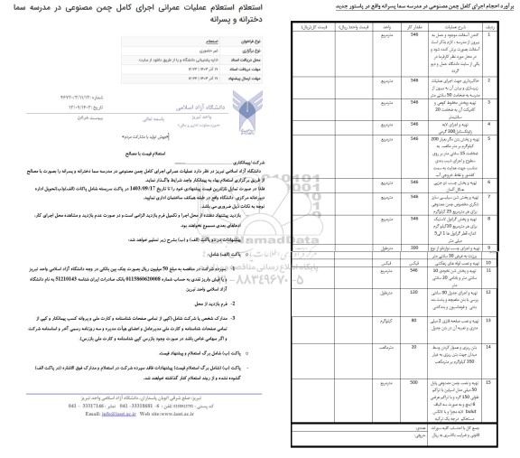 استعلام عملیات عمرانی اجرای کامل چمن مصنوعی 