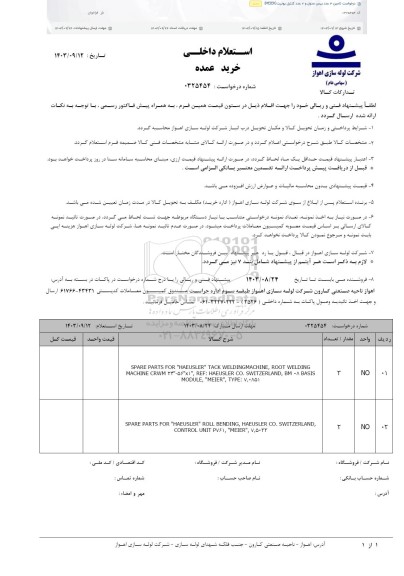 استعلام تامین 3 عدد بیس مدول و 2 عدد کنترل یونیت (MEIER)