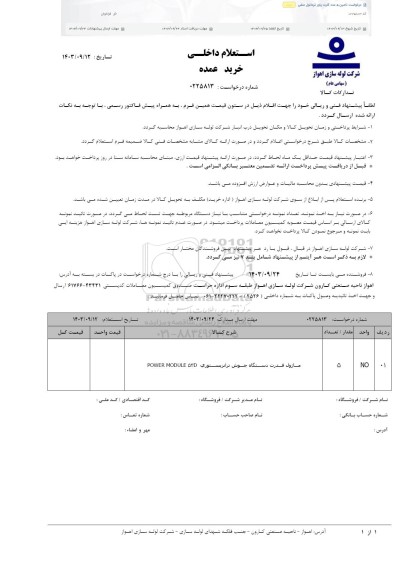 استعلام تامین 5 عدد کارت پاور ترماتول منفی