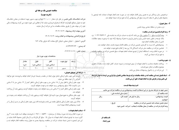 مناقصه عمومی خرید چوب 