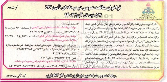 مناقصه عمومی خرید 15 قلم قطعات پکیج تریلر دستگاه فرآورش ​​​​​​​نوبت دوم 