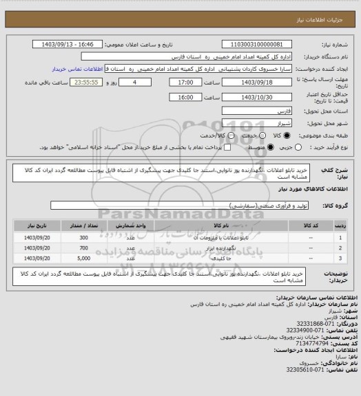 استعلام خرید تابلو اعلانات ،نگهدارنده پوز نانوایی،استند جا کلیدی جهت پیشگیری از اشتباه فایل پیوست مطاللعه گردد ایران کد کالا مشابه است