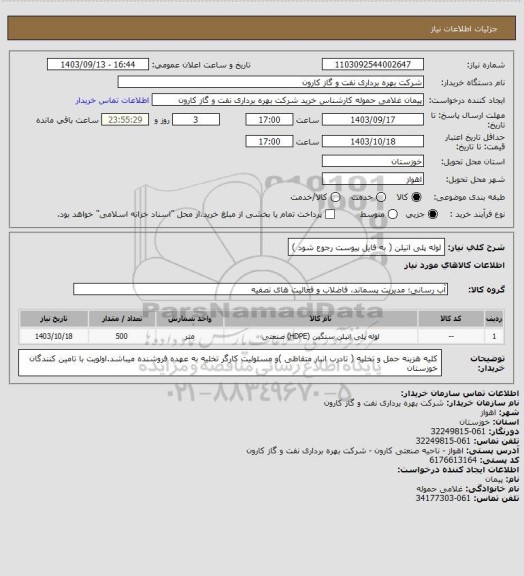 استعلام لوله پلی اتیلن ( به فایل پیوست رجوع شود )