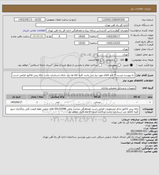 استعلام به پیوست لیست 5 قلم کالای مورد نیاز می باشد
کلیه کالا ها باید دارای استاندارد باشد
ارائه پیش فاکتور الزامی است