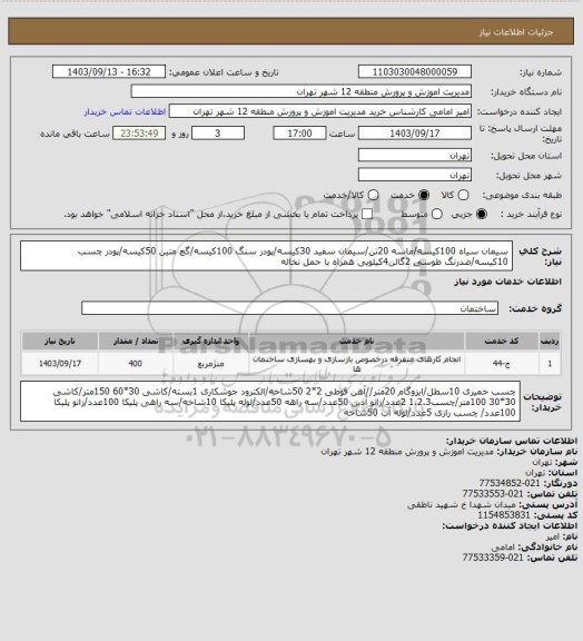 استعلام سیمان سیاه 100کیسه/ماسه 20تن/سیمان سفید 30کیسه/پودر سنگ 100کیسه/گچ متین 50کیسه/پودر چسب 10کیسه/ضدرنگ طوسی 2گالن4کیلویی همراه با حمل نخاله