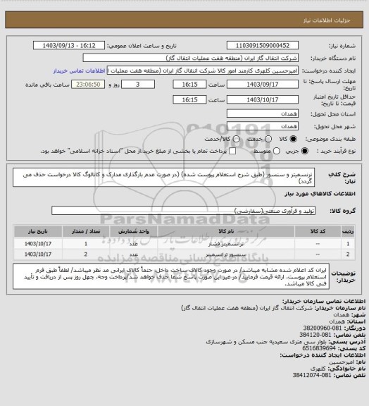 استعلام ترنسمیتر و سنسور (طبق شرح استعلام پیوست شده)
(در صورت عدم بارگذاری مدارک و کاتالوگ کالا درخواست حذف می گردد)