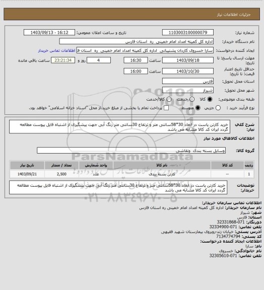 استعلام خرید کارتن پاست در ابعاد 30*58سانتی متر و ترتفاع 30سانتی متر رنگ آبی جهت پیشگیری از اشتباه فایل پیوست مطالعه گردد ایران کد کالا مشابه می باشد