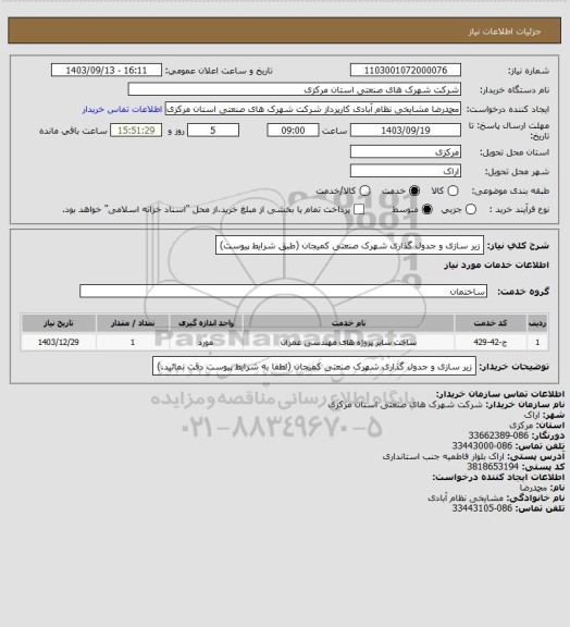 استعلام زیر سازی و جدول گذاری شهرک صنعتی کمیجان
(طبق شرایط پیوست)