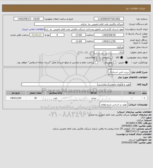 استعلام برزنت انتی استاتیک