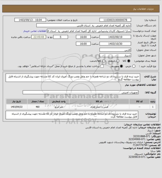 استعلام خرید نرده فزی با سرنیزه ای دو شاخه همراه با حم ونقل ونصب ورنگ آمیزی ایران کد کاا مشابه جهت پیشگیری از اشتباه فایل پیوست مطالعه گردد