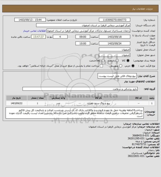 استعلام پیچ وپلاک فکی طبق لیست پیوست