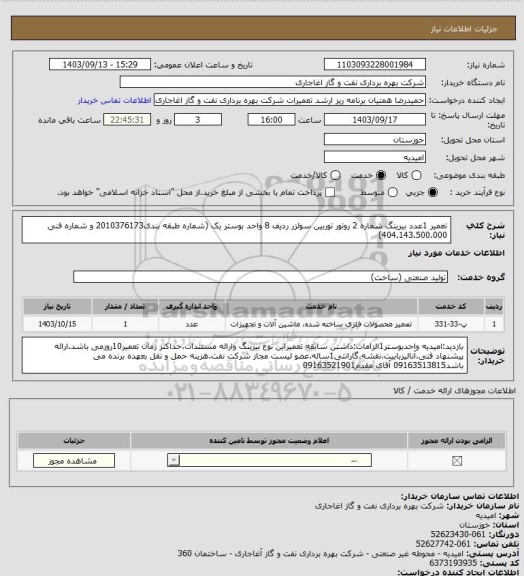 استعلام تعمیر 1عدد بیرینگ شماره 2  روتور توربین سولزر ردیف 8 واحد بوستر یک (شماره طبقه بندی2010376173 و شماره فنی 404.143.500.000)