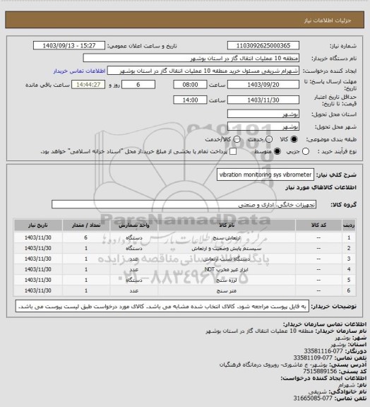 استعلام vibration monitoring sys vibrometer