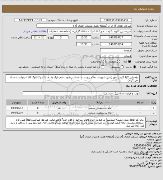 استعلام لوله رایزر 1/2 گریس خور (طبق شرح استعلام پیوست شده)
(در صورت عدم بارگذاری مدارک و کاتالوگ کالا درخواست حذف می گردد)