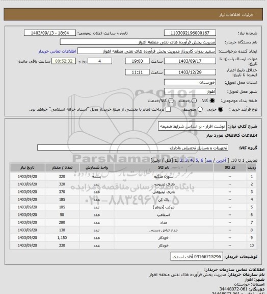 استعلام نوشت افزار - بر اساس شرایط ضمیمه، سایت ستاد