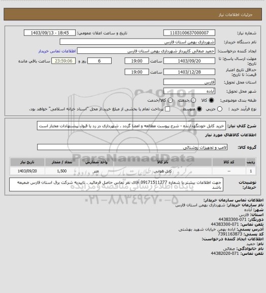 استعلام خرید کابل خودنگهدارنده، سامانه تدارکات الکترونیکی دولت