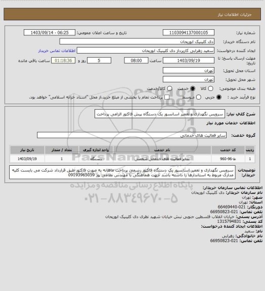 استعلام سرویس نگهداری و تعمیر اسانسور یک دستگاه پیش فاکتور الزامی پرداخت، سامانه تدارکات الکترونیکی دولت