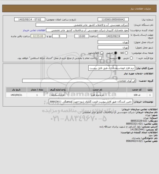 استعلام نرم افزار اتوماسیون اداری طبق فایل پیوست، سامانه تدارکات الکترونیکی دولت