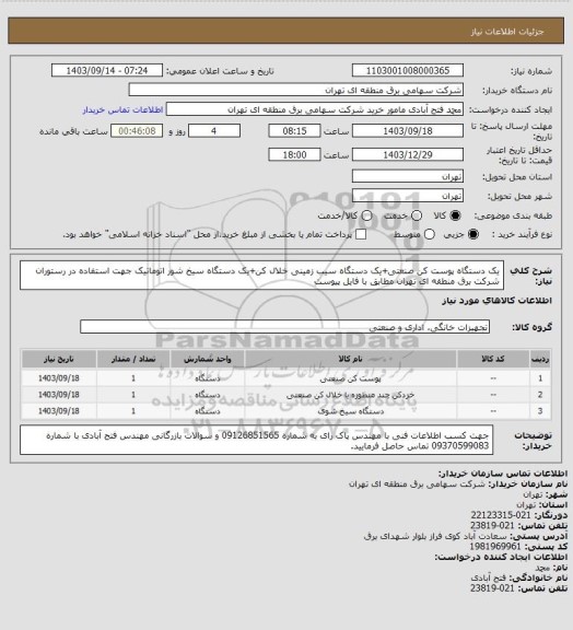 استعلام یک دستگاه پوست کن صنعتی+یک دستگاه سیب زمینی خلال کن+یک دستگاه سیخ شور اتوماتیک جهت استفاده در رستوران شرکت برق منطقه ای تهران مطابق با فایل پیوست