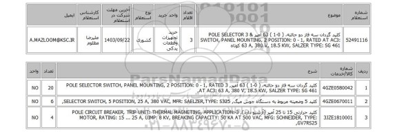 استعلام کلید گردان سه فاز دو حالته، ( 0-1 ) 63 آمپر & 3 POLE SELECTOR SWITCH, PANEL MOUNTING, 2 POSITION: 0 - 1, RATED AT AC3: 63 A, 380 V, 18.5 KW, SALZER TYPE: SG 461 کوتاه