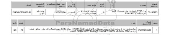 استعلام ورق ST37 با پوشش هارد فیسینگ کروم کارباید(5+5)*400*2600