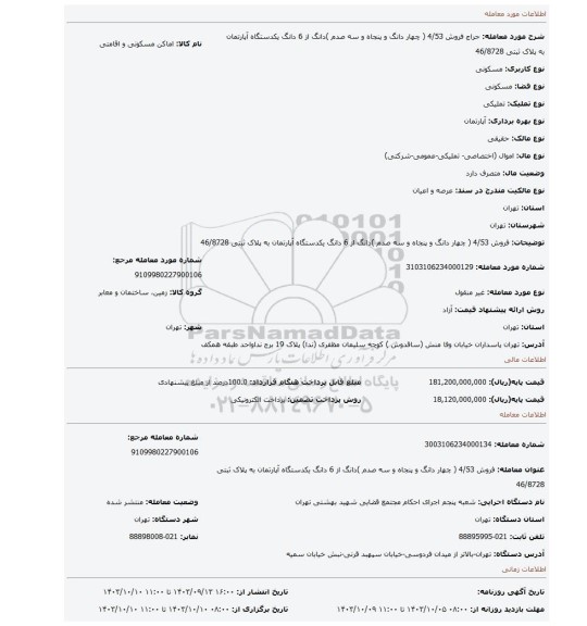 مزایده، فروش 4/53  ( چهار دانگ و پنجاه و سه صدم )دانگ از 6 دانگ یکدستگاه آپارتمان به پلاک ثبتی 46/8728