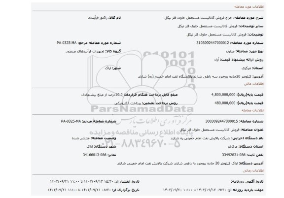 مزایده، فروش کاتالیست مستعمل حاوی فلز نیکل