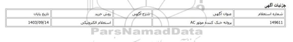 استعلام الکترونیکی، پروانه خنک کننده موتور AC