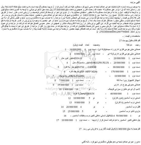 مزایده فروش صندلی مبلی چرمی فلزی اداری راد سیستم(لوله ای) - دست دوم و...