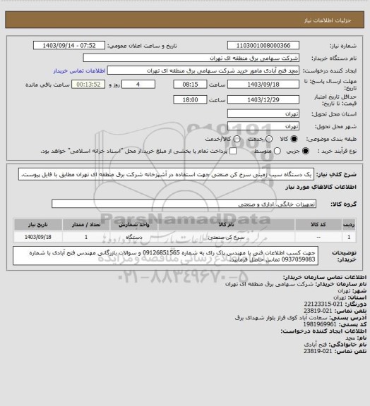 استعلام یک دستگاه سیب زمینی سرخ کن صنعتی جهت استفاده در آشپزخانه شرکت برق منطقه ای تهران مطابق با فایل پیوست.