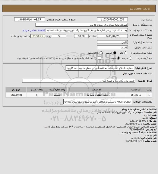 استعلام عملیات اصلاح تاسیسات مخاطره آمیز در سطح شهرستان کازرون