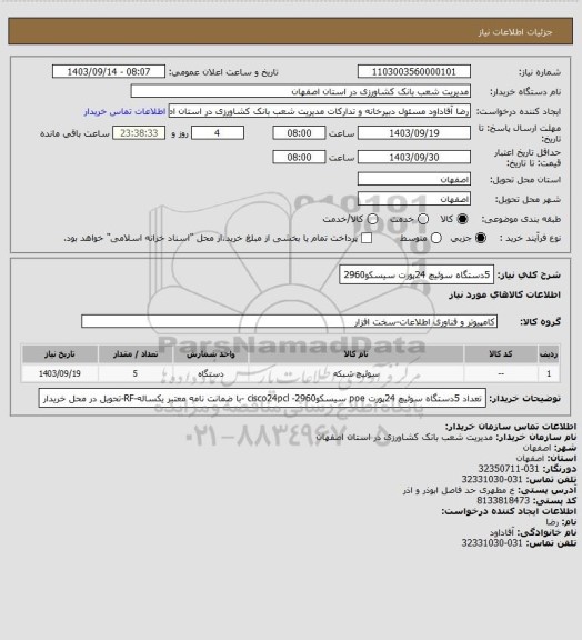 استعلام 5دستگاه سوئیچ 24پورت سیسکو2960