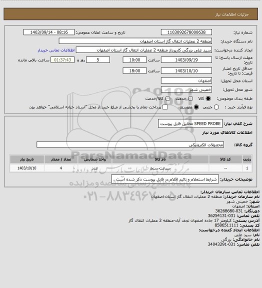 استعلام SPEED PROBE مطابق فایل پیوست