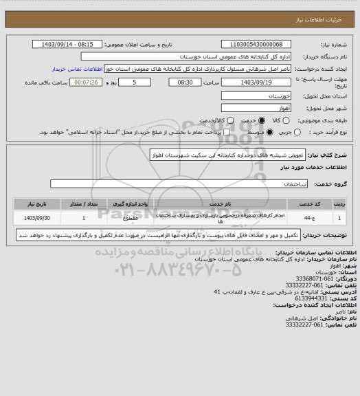 استعلام تعویض شیشه های دوجداره کتابخانه ابن سکیت شهرستان اهواز