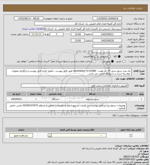 استعلام یک عدد سرور نسل 10 رک مونت - Genetation 10 DJ380 طبق فایل پیوست .
تکمیل کردن فایل پیوست و بارگزاری مجوزات خواسته شده در استعلام الزامی می باشد .