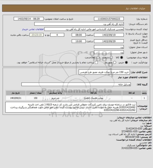 استعلام خرید 150 متر مربع موکت ظریف مصور طرح هرمس