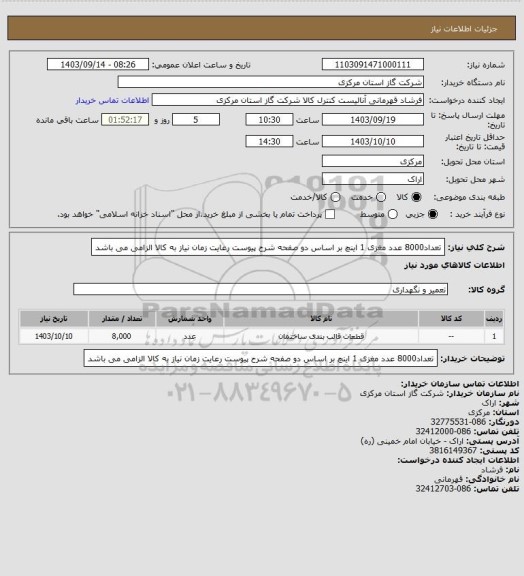 استعلام تعداد8000 عدد مغزی 1 اینچ بر اساس دو صفحه شرح پیوست  رعایت زمان نیاز به کالا الزامی می باشد