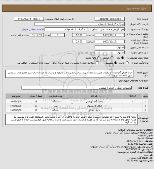 استعلام خرید اجاق گاز-بخاری و یخچال طبق مشخصات پیوست-شرایط پرداخت کارمزد و ارسال کد مودیان مالیاتی و معیار های سنجش طبق نامه های پیوست