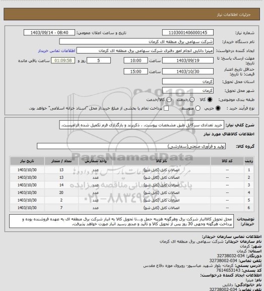 استعلام خرید تعدادی سرکابل طبق مشخصات پیوست. ، ذکربرند و بارگذاری فرم تکمیل شده الزامیست.