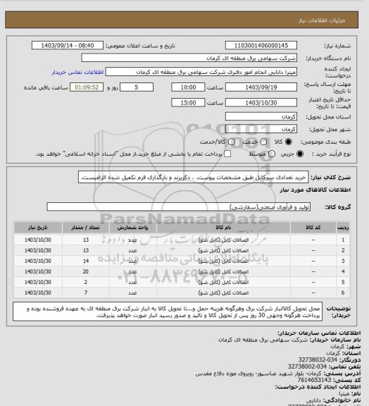 استعلام خرید تعدادی سرکابل طبق مشخصات پیوست. ، ذکربرند و بارگذاری فرم تکمیل شده الزامیست.