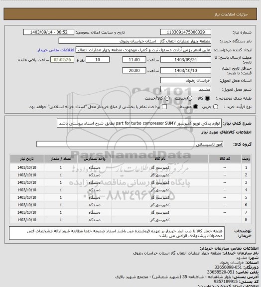 استعلام لوازم یدکی توربو کمپرسور part for turbo compressor SUMY  نطابق شرح اسناد پیوستی باشد