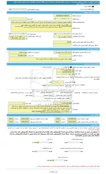 مناقصه، مناقصه عمومی همزمان با ارزیابی (یکپارچه) یک مرحله ای نصب 300 انشعاب فولادی و پلی اتیلن پراکنده تکی شهرستان گتوند و روستاهای تابعه