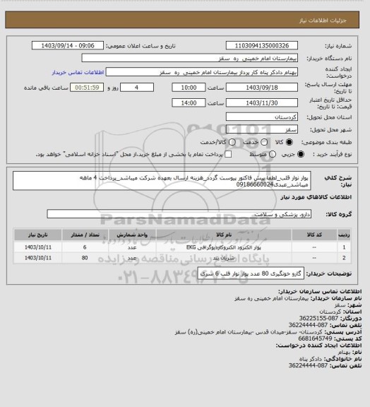 استعلام پوار نوار قلب_لطفا پیش فاکتور پیوست گردد_هزینه ارسال بعهده شرکت میباشد_پرداخت 4 ماهه میباشد_عبدی09186660024