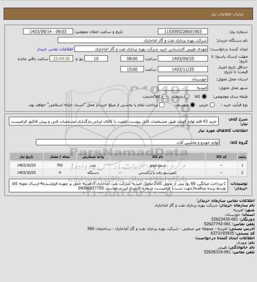 استعلام خرید 43 قلم لوازم فوتون طبق مشخصات فایل پیوست
اولویت با کالای ایرانی.بارگذاری مشخصات فنی و پیش فاکتور الزامیست