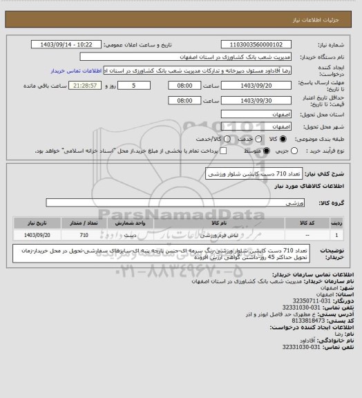 استعلام تعداد 710 دست کاپشن شلوار ورزشی