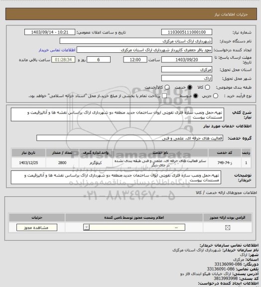 استعلام تهیه،حمل ونصب سازه فلزی تقویتی ایوان ساختمان جدید منطقه دو شهرداری اراک براساس نقشه ها و آنالیزقیمت و مستندات پیوست