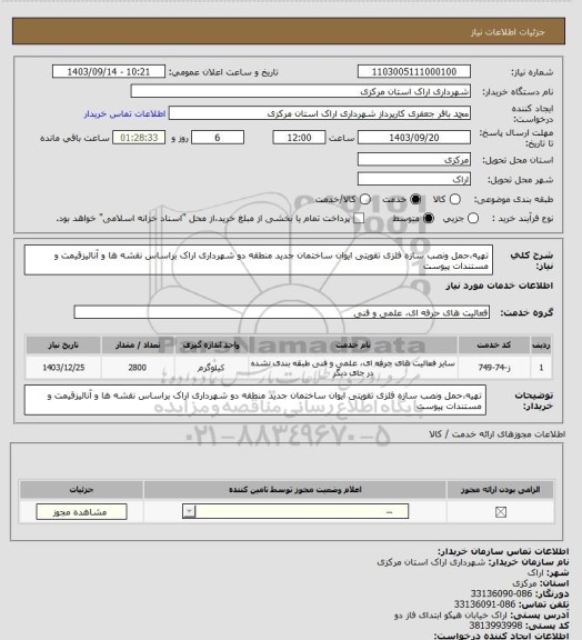 استعلام تهیه،حمل ونصب سازه فلزی تقویتی ایوان ساختمان جدید منطقه دو شهرداری اراک براساس نقشه ها و آنالیزقیمت و مستندات پیوست