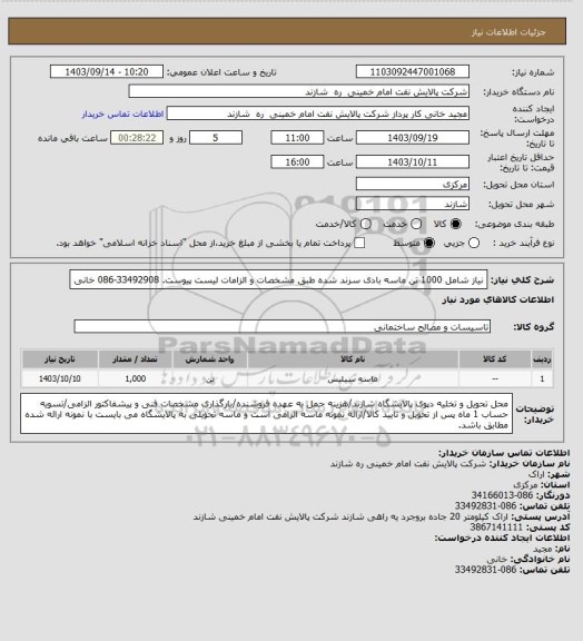 استعلام نیاز شامل 1000 تن ماسه بادی سرند شده طبق مشخصات و الزامات لیست پیوست. 33492908-086 خانی