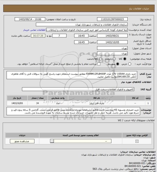 استعلام خرید باتری 12V 105AH مدل FIAMM12FLB400P مطابق پیوست استعلام
جهت پاسخ گویی به سوالات فنی با آقای طاهری (تلفن 84169135)تماس حاصل نمایید.